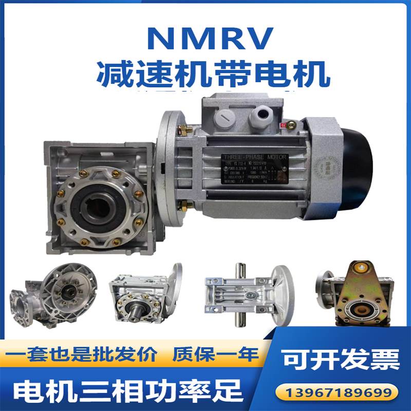 nmrv40/50/63/75/90 减速机带0.37/0.55/0.75/1.5Kw三相铜芯电机