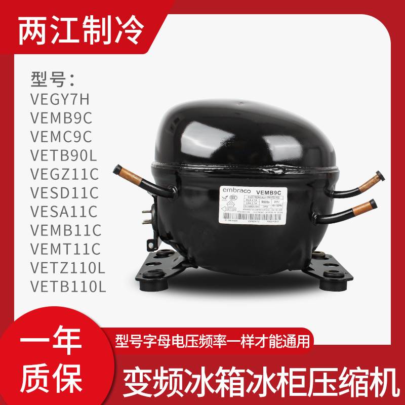 原装恩布拉科R600A电冰箱冰柜变频压缩机VEMC9C VEMB11C VESA11C