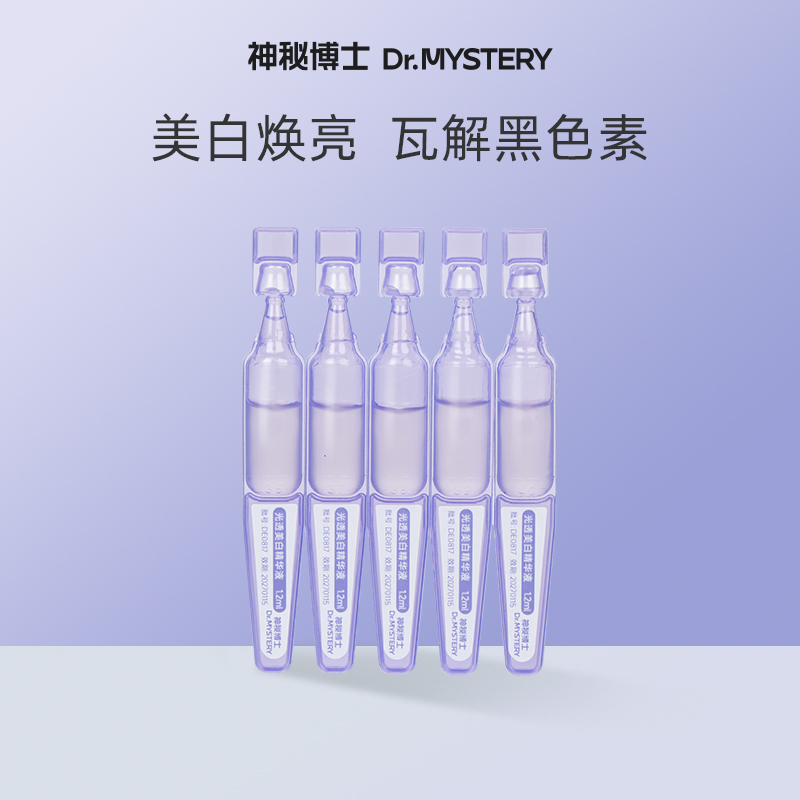 神秘博士光透美白精华液1.2ml*5 淡斑保湿焕亮