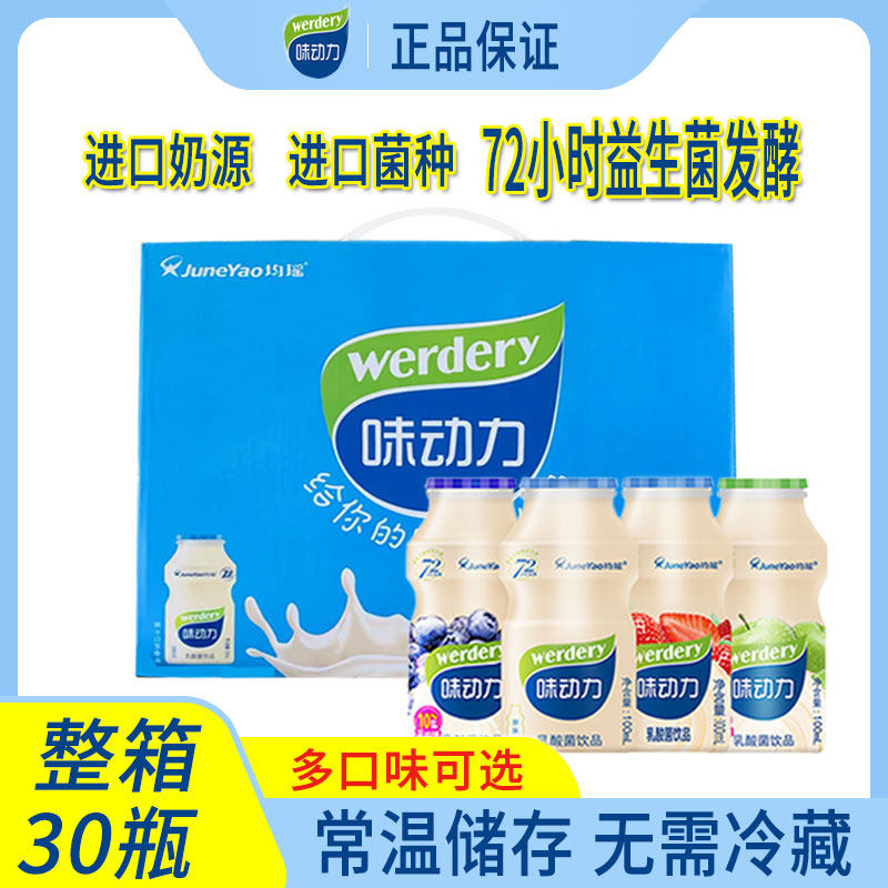 正品均瑶味动力100ml*30瓶整箱儿童乳酸菌饮品0脂礼盒装非界界乐