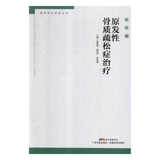现货正版速发 原发性骨质疏松症梁祖建9787535970336 广东科技出版社健康与养生|ruв категории книги/журнал/газета, медицинского здравоохранения, медицины других - от Buy2taobao.com для оказания профессиональной услуги покупки агента Taobao