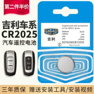 适用于原装吉利 汽车遥控器钥匙电池 16款17款18款 新帝豪 GS百万 GL RS EC7 远景S1 博瑞 3v纽扣CR2025 原厂