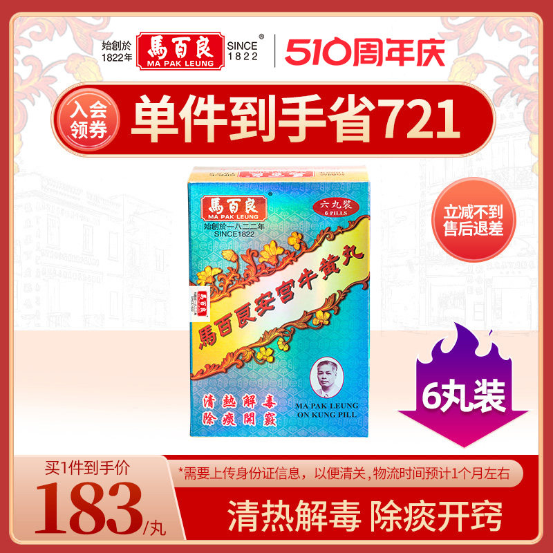 中国香港马百良安宫牛黄丸安宫丸盒装马百良人港版正品6丸/盒 P