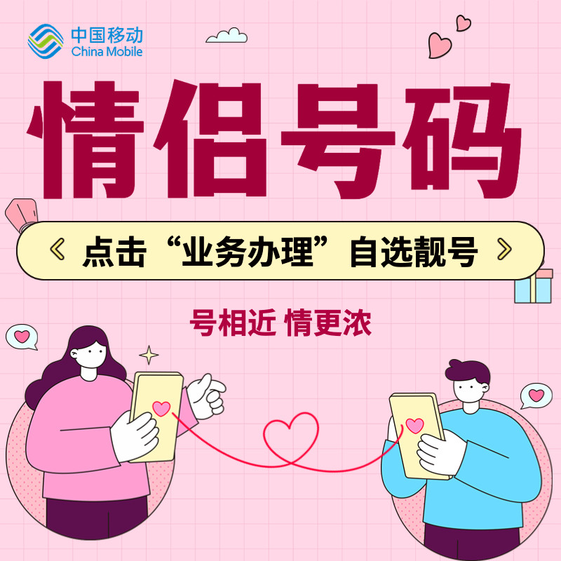 情侣号资费低中国移动号码好本地移动手机靓号手机好号情侣手机号