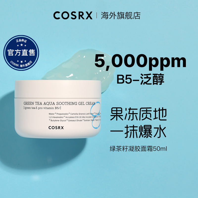 Cosrx绿茶籽凝胶面霜果冻补水保湿舒缓修护敏肌控油滋润50ml/罐