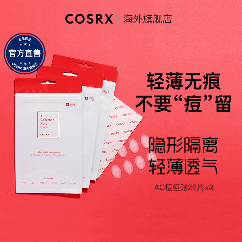 Cosrx痘痘贴积雪草净痘印贴吸脓油痘肌轻薄隐形遮瑕祛痘26贴*3包