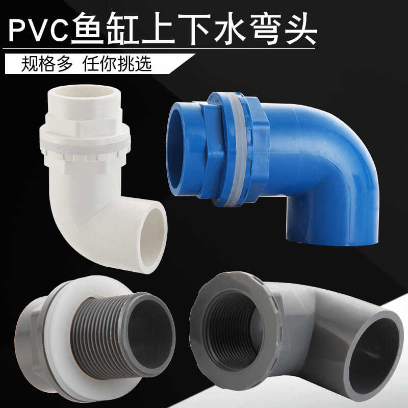 pvc20/25/3240/50鱼缸上下水弯头接头90度弯头溢流水箱给水管配件