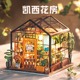 rolife若来凯西花房diy手工小屋立体小房子模型微缩创意拼装场景