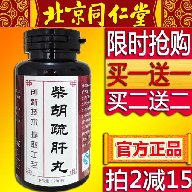 柴胡疏肝丸 柴胡疏肝散 柴胡舒肝丸 北京同仁堂 同仁堂