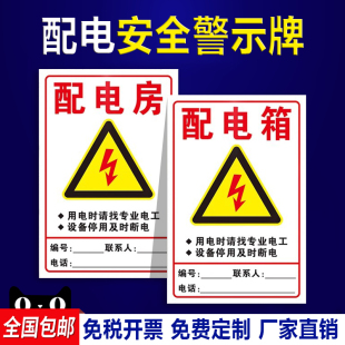 配电房配电柜安全用电警示标识牌当心触电有电危险请勿靠近警示警告牌责任标志告知牌PVC板铝板定制