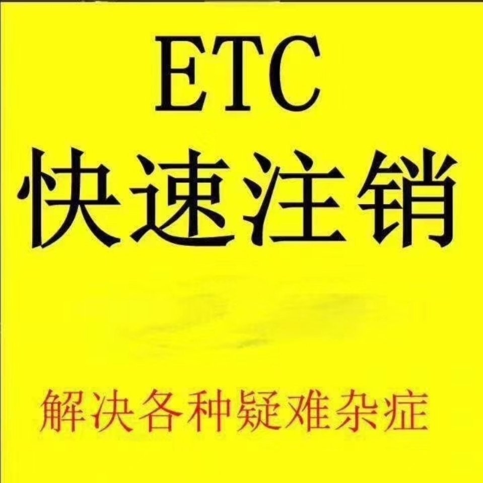全国高速etc设备注销解绑汽车etc解除号牌占用黔通卡鲁通卡销户