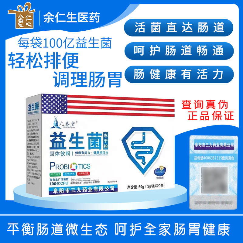 益生菌固体饮料 儿童_安徽三九益生菌冻干粉大人儿童老人调理肠胃肠道