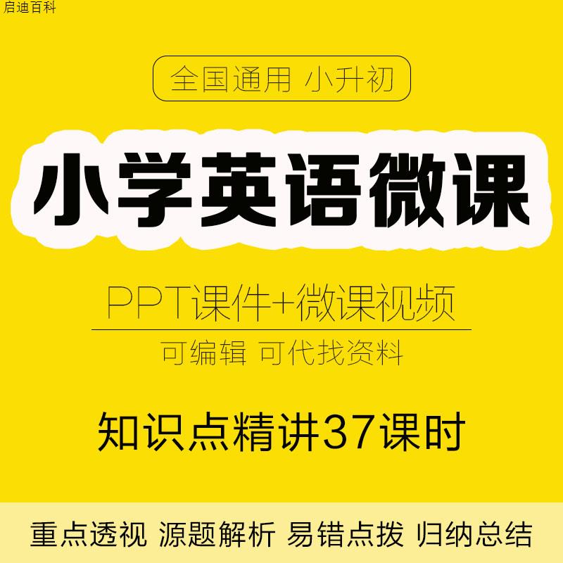 小学英语成品微课视频ppt课件教师专用小升初知识点精讲六年级