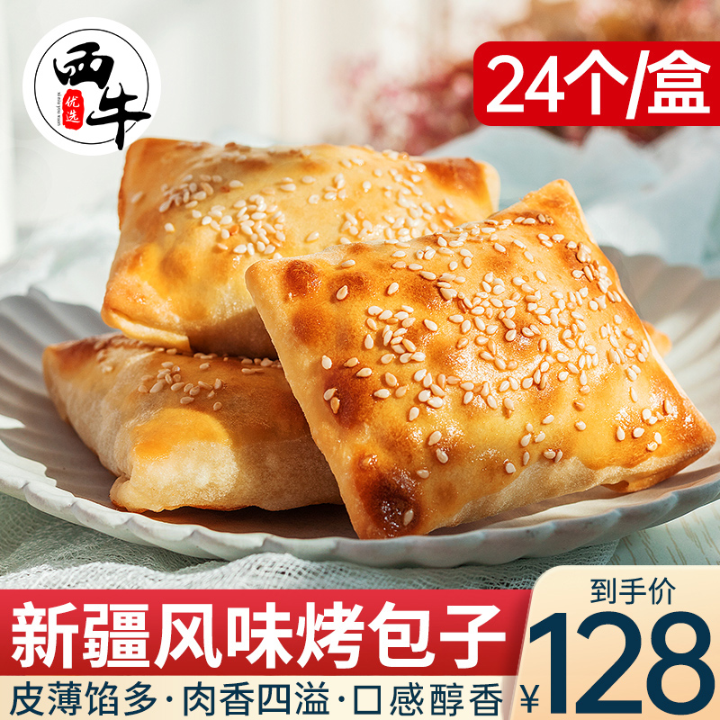 新疆特产酥皮馕坑烤包子羊肉牛肉包子