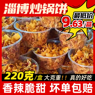 淄博炒锅饼山东特色特产小吃炒饼八大局网红零食白老三同款脆锅饼