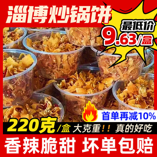 淄博炒锅饼山东特色特产小吃炒饼八大局网红零食白老三同款脆锅饼