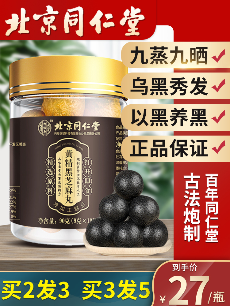 北京同仁堂黑芝麻丸无糖九蒸九晒熟纯手工黄精蜂蜜枸杞芝麻球丸膏