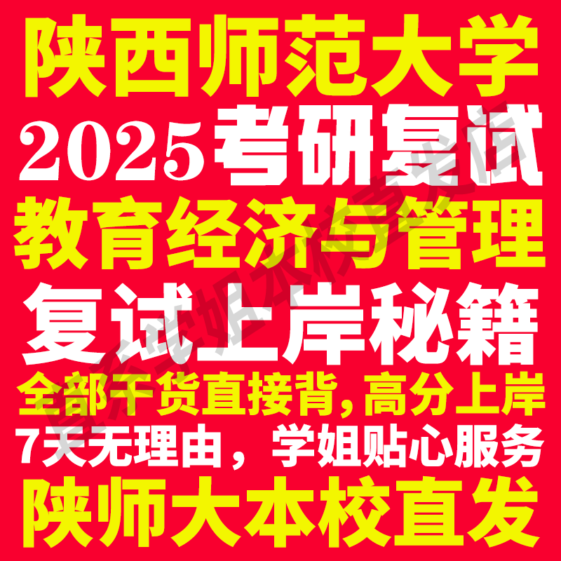 2025陕西师范大学陕师大教育经济与管理专业考研复试真题资料教材参考书学硕英语口语辅导课程网课面试笔试调剂教育学答疑