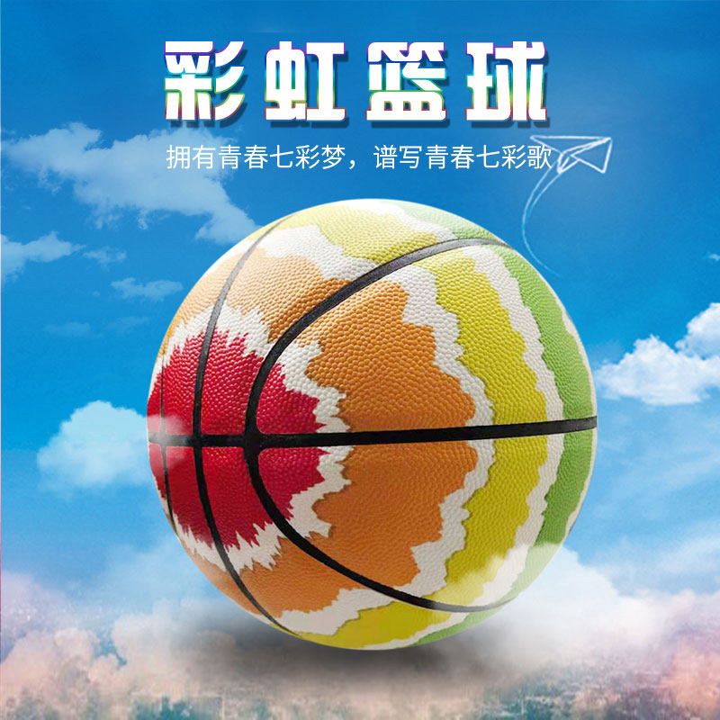 彩虹篮球5号7号儿童中学生成人训练室内外防滑耐磨水泥地篮球
