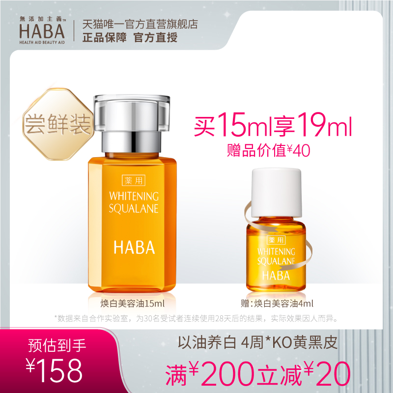 HABA焕白美容油15ml/30ml