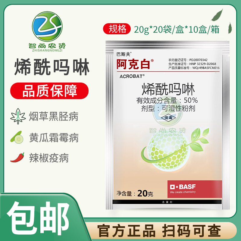 巴斯夫阿克白50%烯酰吗啉黄瓜霜霉病疫病黑胫病专用农药杀菌剂20g