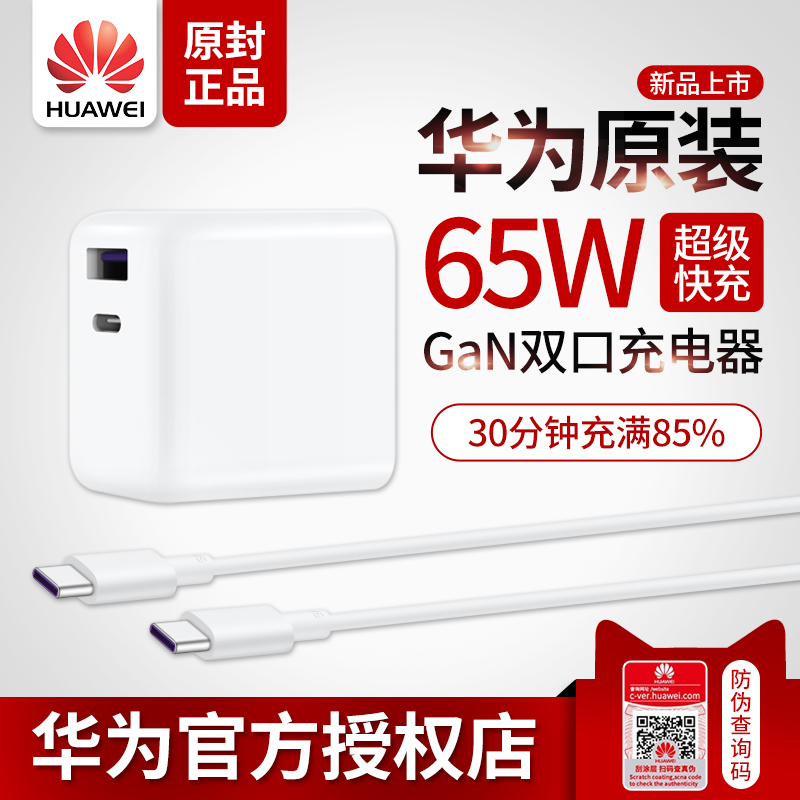 华为65W充电器氮化镓超级快充正品笔记本电脑电源适配器手机5A线MateBook X/E/XPro/13/14荣耀平板充电头套装在类目 3C数码配件, 手机配件, 手机充电器中 - 来自Buy2taobao.com提供专业的淘宝代购服务