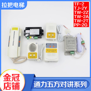 通力电梯五方对讲TF-2 TJ-2Y TW-2Z TW-2A 2T轿厢底坑话机PP-2G