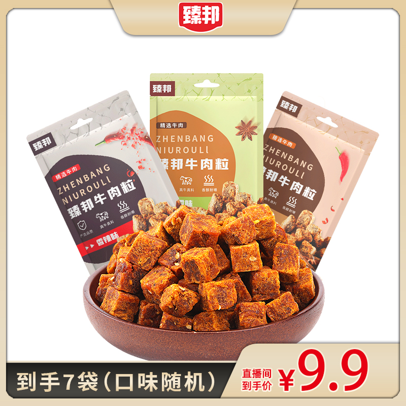 【恩佳专享】臻邦牛肉粒网红美食小吃休闲零食牛肉粒20g×7袋