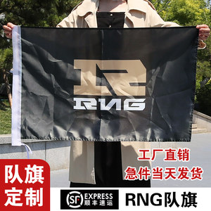【顺丰包邮】rng队旗rng旗帜大旗rng战旗队旗定制rng应援黑色队旗皇族