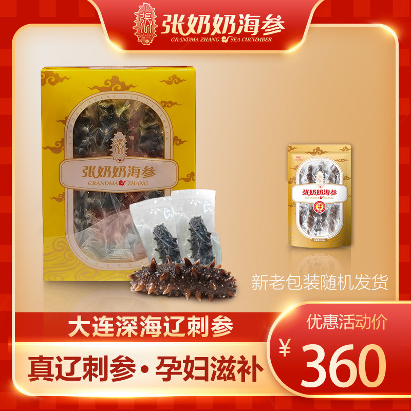 张奶奶即食海参500g 鲜活刺参大连海参辽参特价礼盒装4-9头