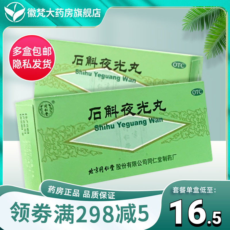 包邮】 同仁堂石斛夜光丸滋阴补肾清肝明目 肝肾两亏视物昏花火旺