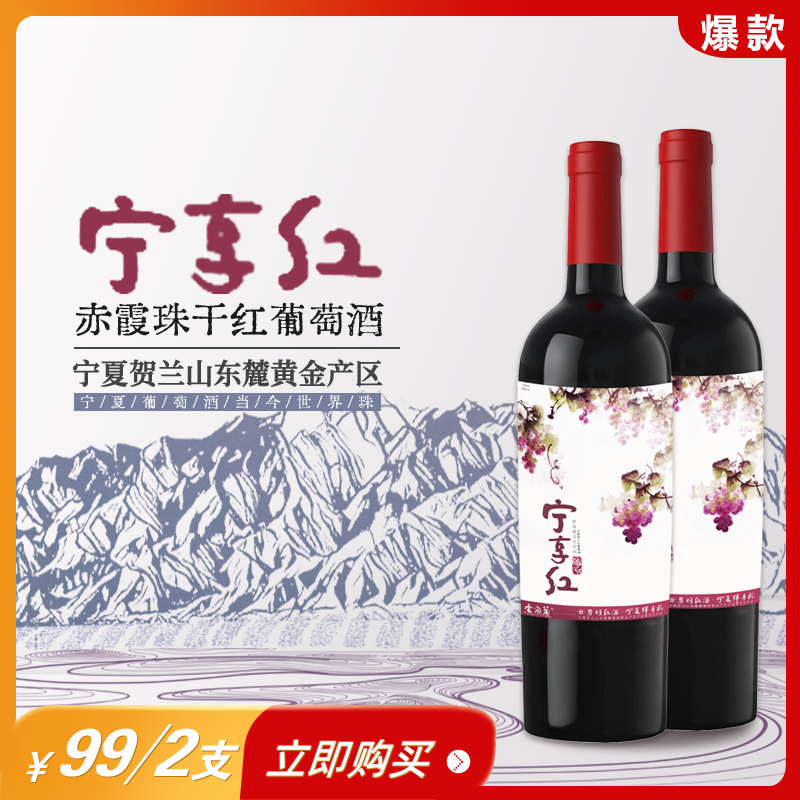 爱淘葡宁享红赤霞珠干红葡萄酒贺兰山东麓酒庄酒红葡萄酒红酒酒