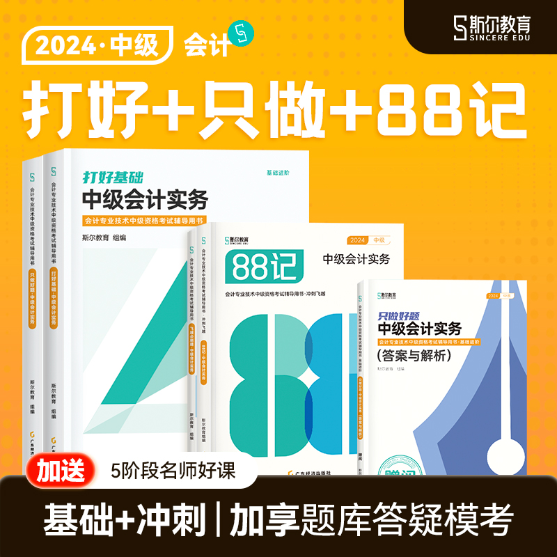 预售分批发】斯尔教育中级会计2024教材会计实务打好基础只做好题88记必刷题24年章节练习题习题册真题试卷题库会计师职称官方刘忠