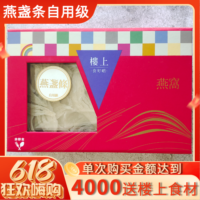 香港楼上正品 燕盏条（自用级）75