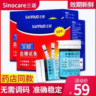 三诺安稳血糖试纸100片装试条血糖测试仪家用糖尿病精准测血糖仪