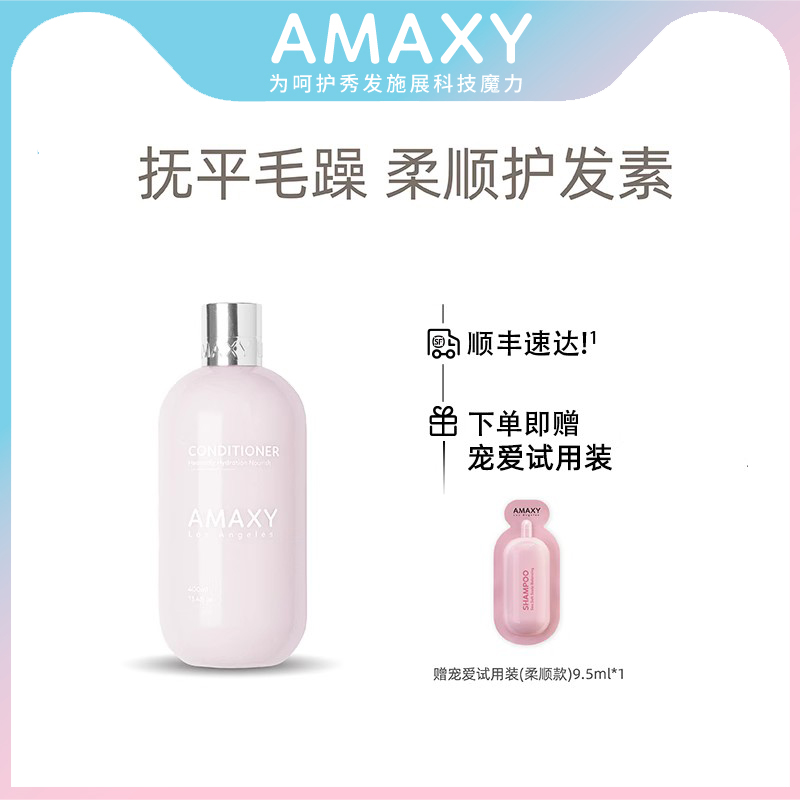 AMAXY无硅油柔顺改善头皮柔顺持久留香味护发素400ml