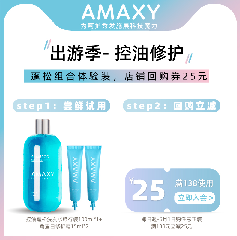 AMAXY控油蓬松洗发水旅行装100ml*1+角蛋白霜试用装15ml*2+回购券