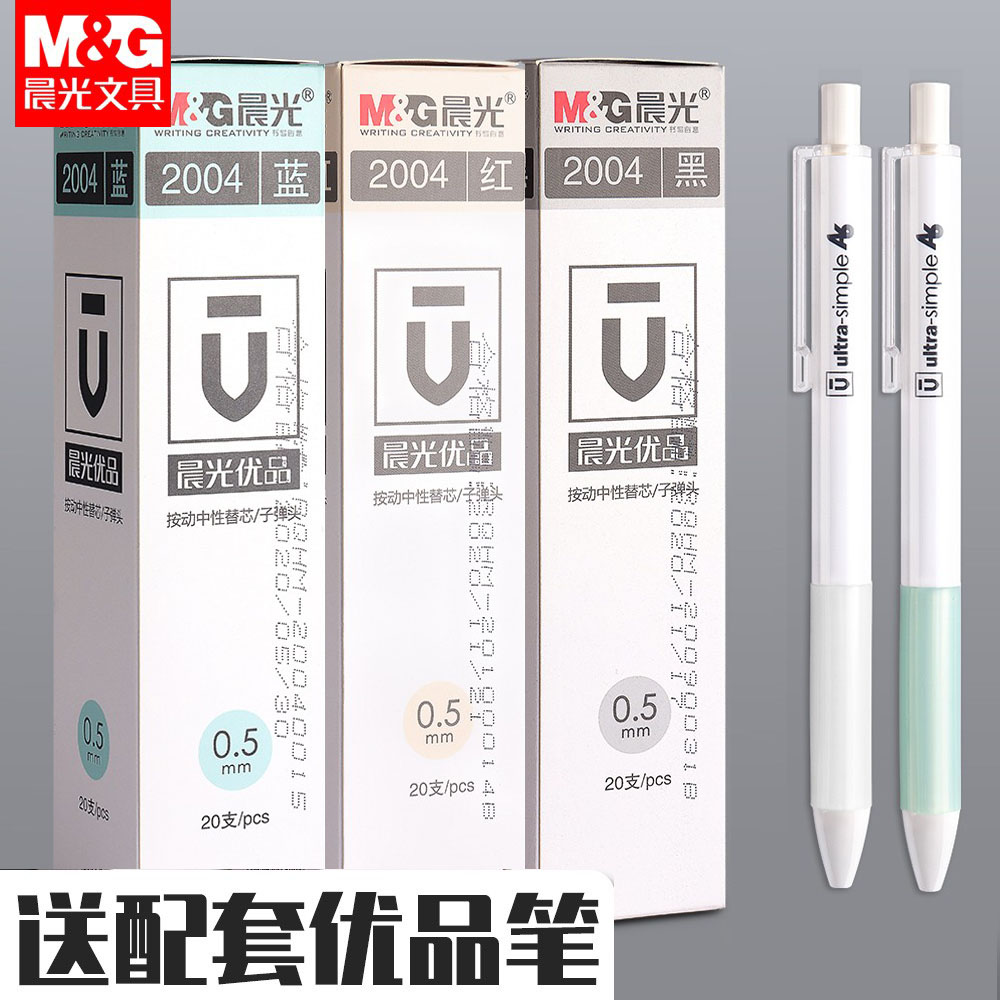 晨光优品按动笔芯2004黑色0.5子弹头H2601黑笔按动式中性笔红替芯