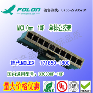 耐高温 C3030HF-10P 单排黑色尼龙公胶壳替代Molex 171850-1800