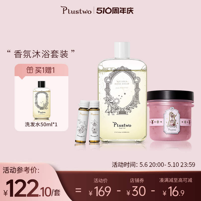 PLUSTWO普拉斯兔 香氛磨砂膏沐浴露清洁套装