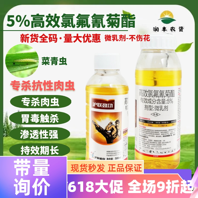 沪联劲功 5%高效氯氟氰菊酯 菜青