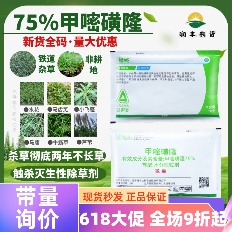 安道麦绿终75%甲嘧磺隆甲嘧黄隆 