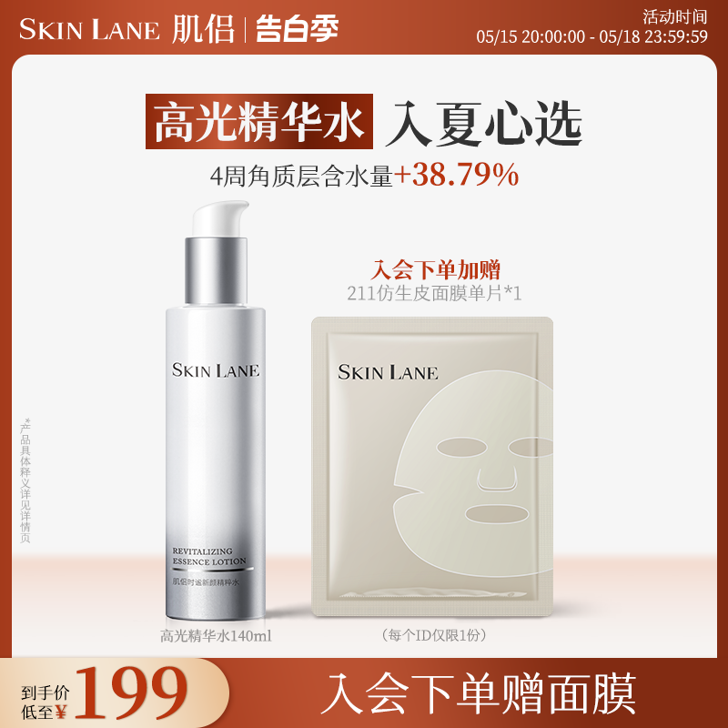 Skin Lane肌侣高光精华水补