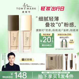 tommark唐魅可奶茶金砖养肤粉底干皮液滋润遮瑕保湿持久不易脱妆