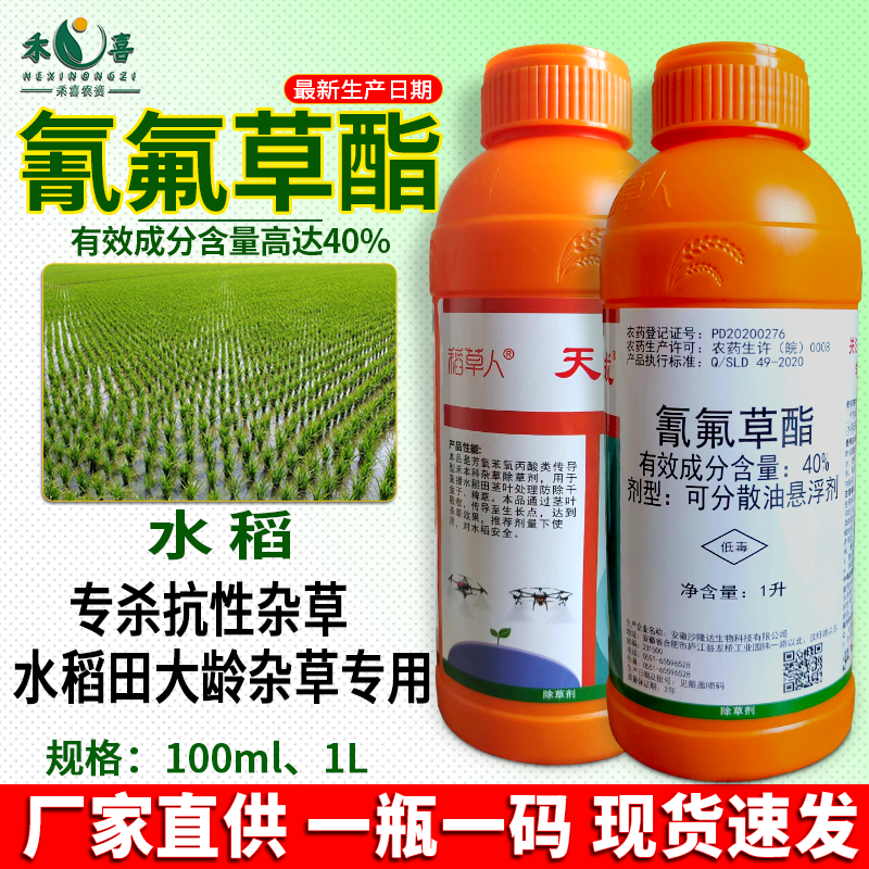 稻草人40%氰氟草酯脂除草剂稗草千金子禾本科杂草水稻直播田专用