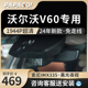 沃尔沃V60行车记录仪专车专用2024新款高清免走线前后双摄原厂