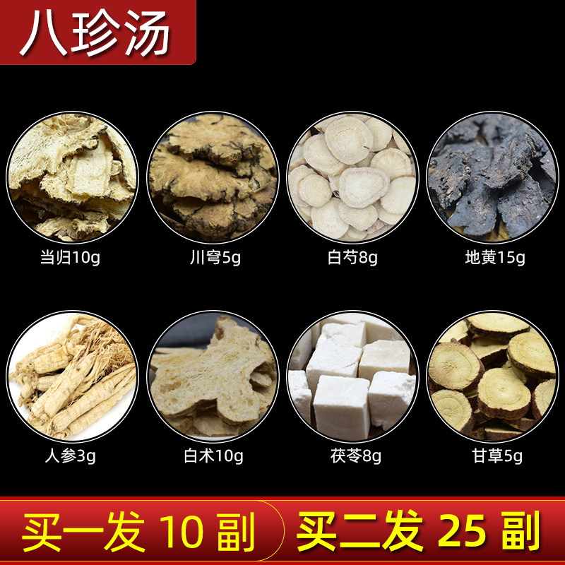 八珍汤药材包八珍汤中药当归川芎白芍熟地人参白术茯苓甘草组合