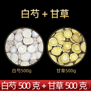 白芍甘草茶中药材各500克 芍药甘草汤 白芍甘草汤中药材组合1000g