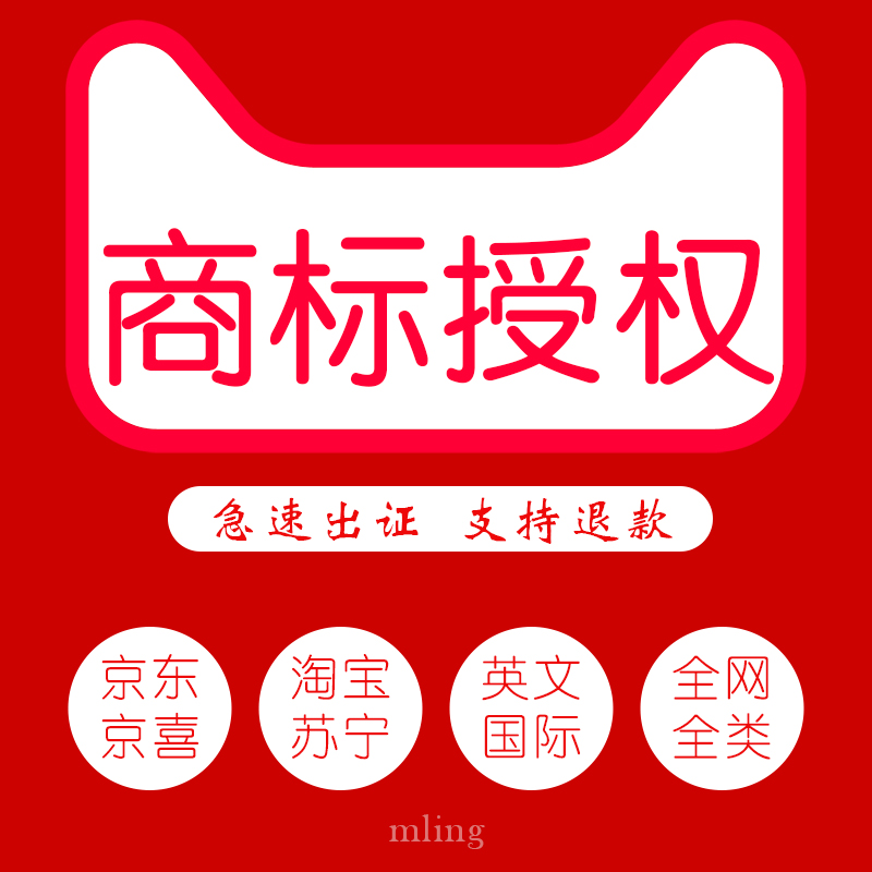 商标授权品牌租用租赁京东拼购苏宁1688速卖通英文国际25/9/8全类