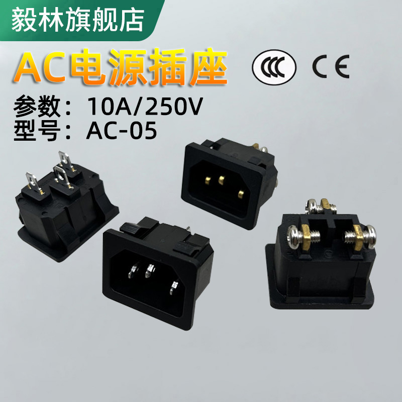 AC-05电源插座螺丝脚全铜加厚焊接脚卡式嵌入式黑色品字接口三插